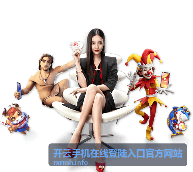 开云手机在线登陆入口账号设置安全提示示意图